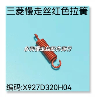 X927D320H04红色拉簧 编码 现货 三菱慢走丝弹簧圈 线切割配件