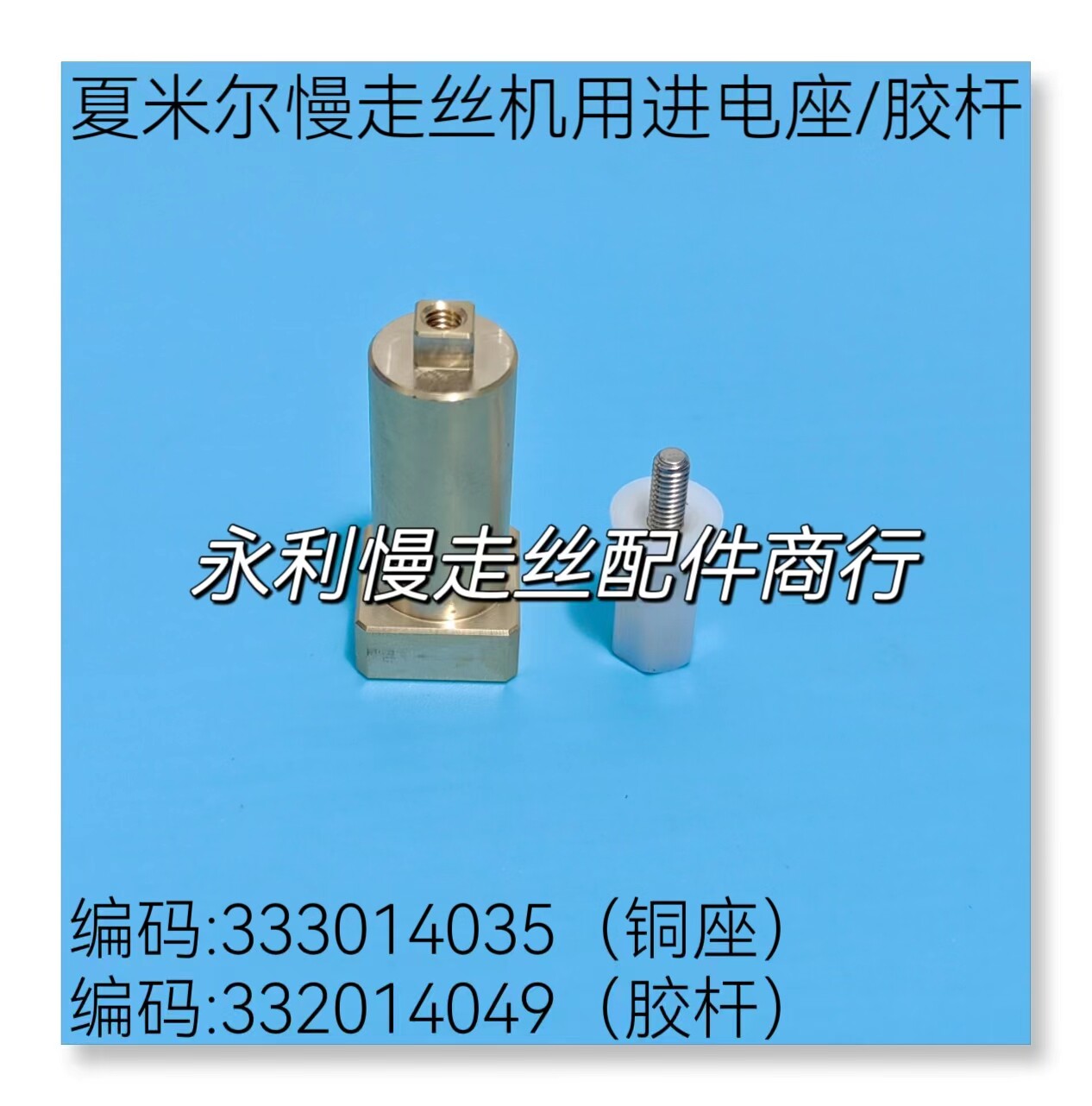 阿奇夏米尔慢走丝进电座333014035固定杆332014049导电块组件现货