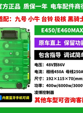 凌博E450控制器 E460MAX 九号 小牛 极核 台铃 原车直上 保留功能