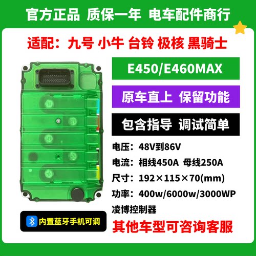 凌博E450控制器 E460MAX 九号 小牛 极核 台铃 原车直上 保留功能