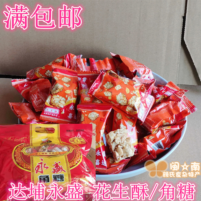 满3件包邮 花生角糖 花生酥 达埔永盛 永春杜浔糖贡糖 永盛喜运糖