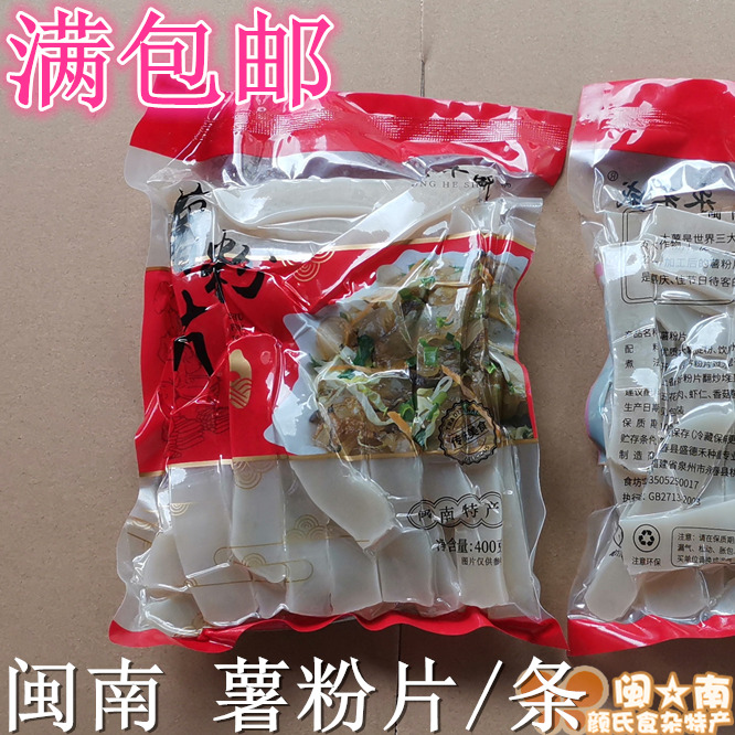 满包邮 永春粉条 薯粉片 番薯粉条 木薯粉粿400g 农家菜 闽南糍粑