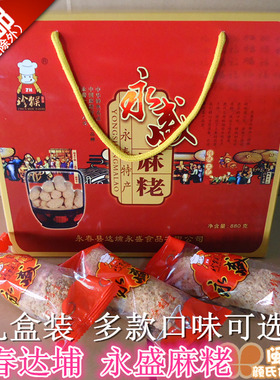 永盛麻粩 礼品880g礼盒箱装  花生 黑白芝麻 白米花麻老 永春麻枣