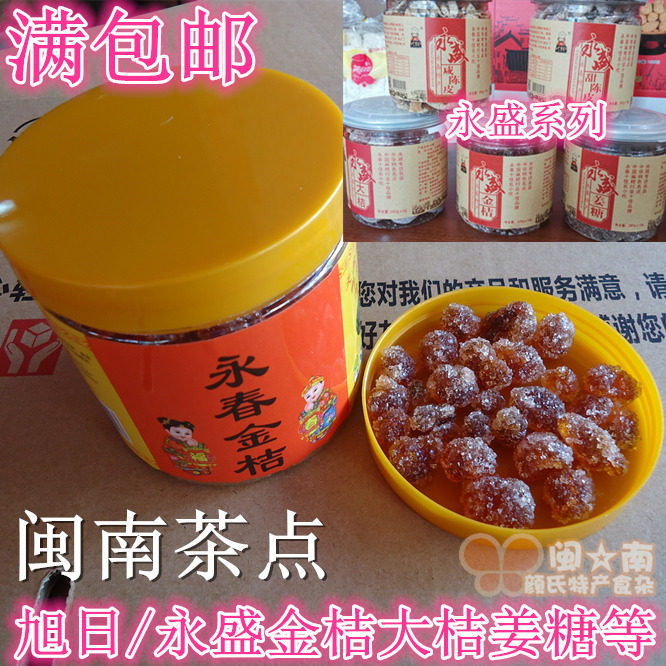满2瓶起包邮 永春金桔 小金桔 永盛金桔糖  小金橘  闽南茶点蜜饯