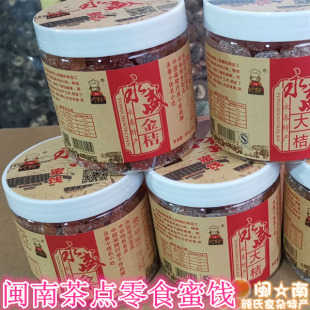 永春金桔 姜糖 大桔 糖橘闽南茶点 永盛系列蜜饯 陈皮 福建小金桔