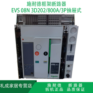 800A 电动抽屉式 施耐德框架断路器EVS08N3D202