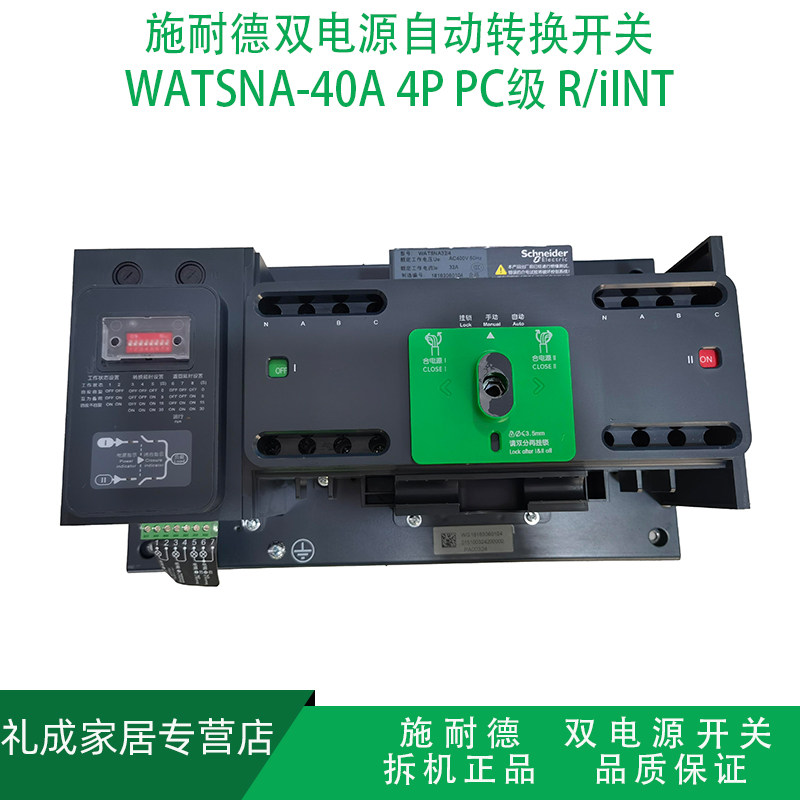 施耐德双电源自动转换开关4P/WATSNA PC级 R/iINT/40A不断电