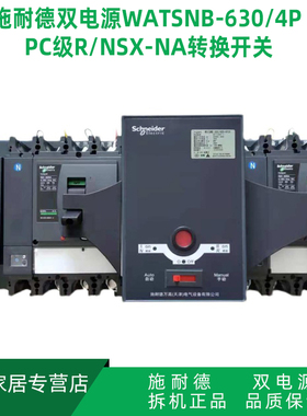 施耐德双电源自动转换开关不断电WATSNB-630A4P PC级R/NSX-NA B型