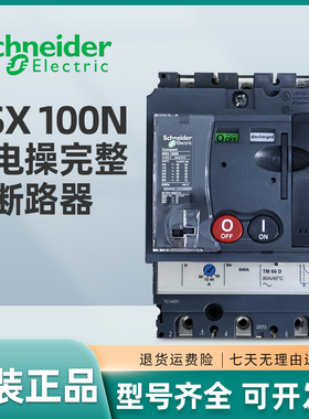 施耐德电动操作断路器NSX100N 3P 100A+MCH/AC220V 80A 63A