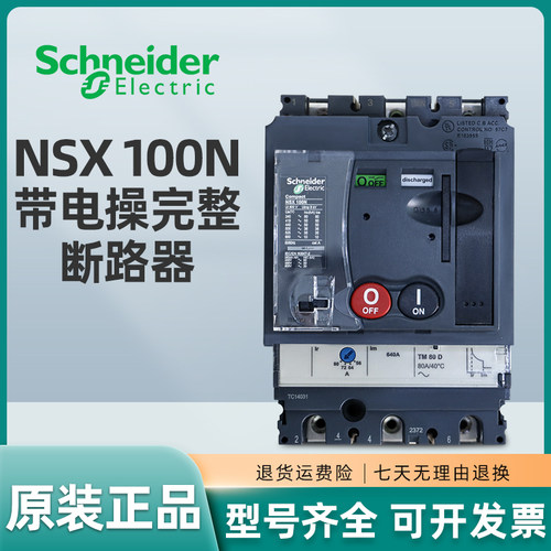 施耐德电动操作断路器NSX100N 3P 100A+MCH/AC220V 80A 63A