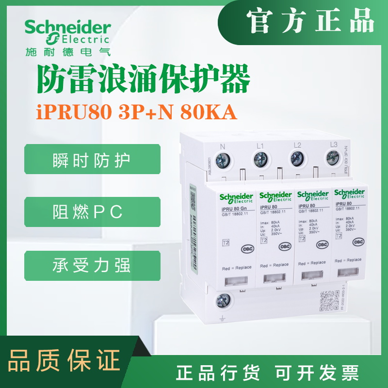 施耐德浪涌保护器A9L080600电涌保护器iPRU80 3P+N 80KA
