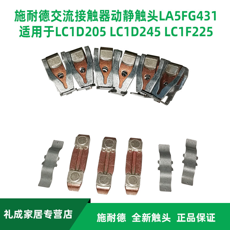 施耐德交流接触器动静触头la5fg431适用lc1d205 lc1d245 lc1f225