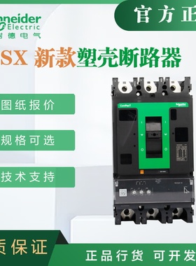 施耐德新款塑壳断路器NSX400N MIC2.3 400 3P F  C40N32D400