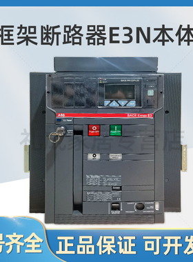 ABB框架断路器抽屉EmaxE3N3200 E3N2500 E3N2000 E3H3200 E3S本体