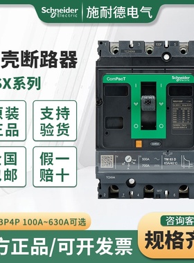施耐德NSX标准款塑壳断路器NSX630F TMD 630 4P4D F  C63F4TM630