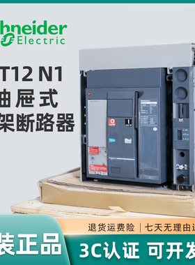 施耐德框架断路器MT12N1 3P 1250A抽屉式 MT06N1-MT08N1-MT10N1