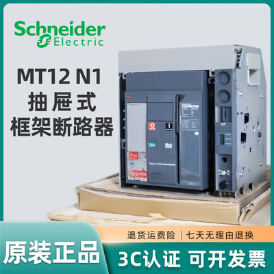 施耐德框架断路器MT12N1 3P 1250A抽屉式 MT06N1-MT08N1-MT10N1