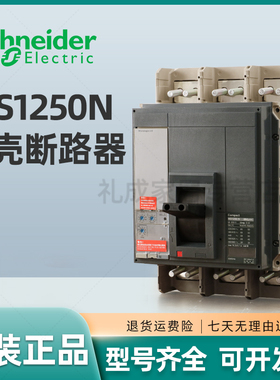 施耐德塑壳断路器NS1250N NS33478 NS1600N NS33482 Mirologic2.0