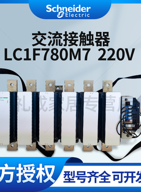 施耐德交流接触器LC1F780M7  220V  LC1F780M7