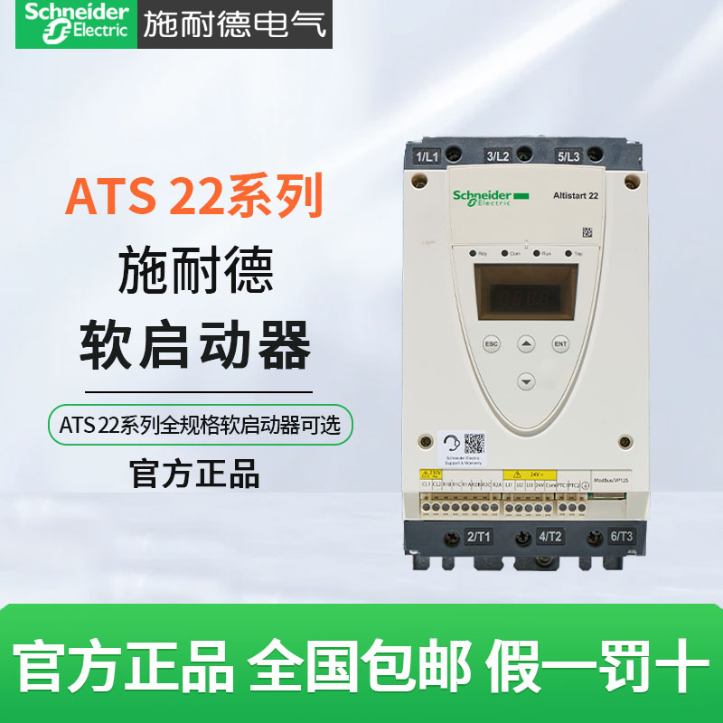 施耐德ATS22软起动器ATS22C14Q C17Q C21Q C25Q C32Q D75Q D88Q