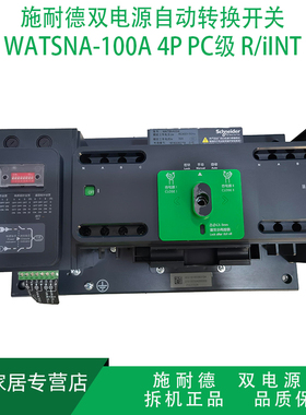 施耐德4P/WATSNA-100A双电源自动转换开关不断电PC级R/iINT/100A