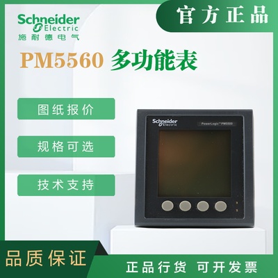 施耐德多功能表PM5560