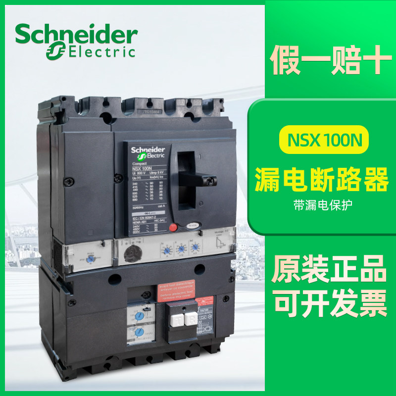 NSX带漏电保护的完整断路器 Vigi NSX100F MIC2.2 MH 100A 40A 4P