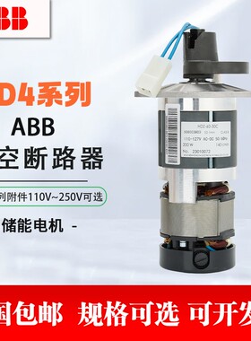 ABB真空断路器HD4储能电机 HDZ-60-30C110V220V 1VCF349750R0980