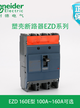 施耐德塑壳断路器三相三线/四线EZD160E配电型3P4P100A125A160A