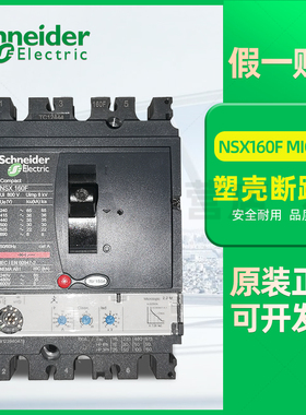 施耐德塑壳断路器NSX160F Mic2.2M 150A LV430985