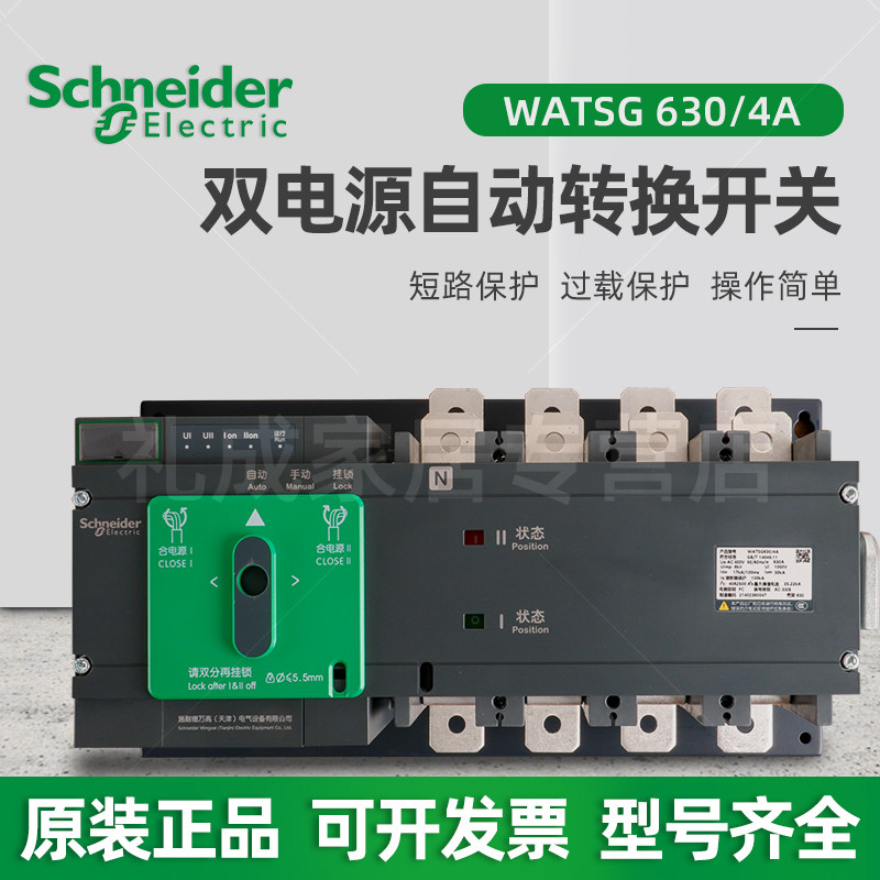 施耐德双电源自动转换开关WATSG-630A/630A/4A 4P 630A