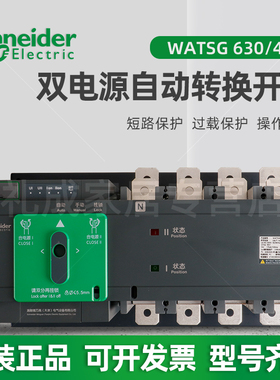 施耐德双电源自动转换开关WATSG-630A/630A/4A 4P 630A