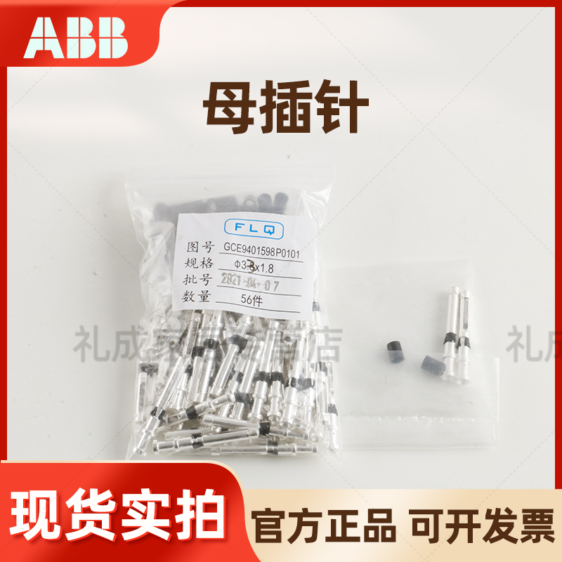 ABB真空断路器VD4航插头母插 插针 GCE9401598P0101 3.3*1.8