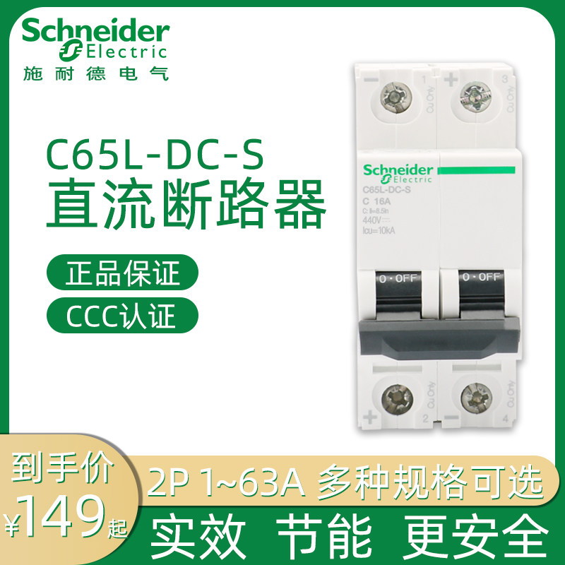 施耐德直流空气开关C65L型断路器C65L-DC-S空开2P1-63A直流断路器