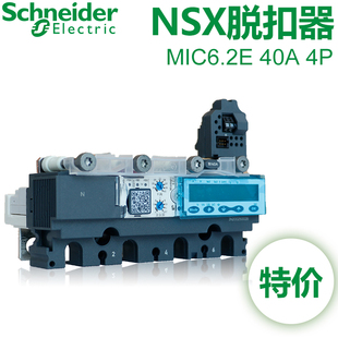 施耐德正品 脱扣器Mic6.2E 40A 适配NSX系列塑壳断路器LV429141