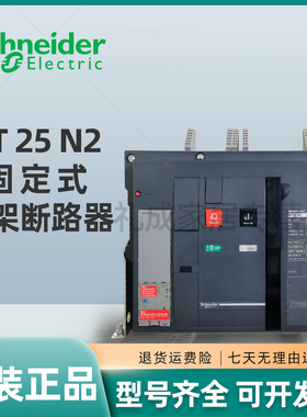 施耐德空气断路器MT25N2 3F202 框架断路器Mic2.0 2500A 3P