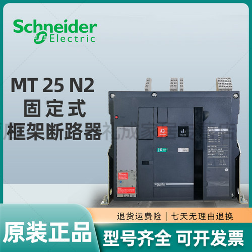 施耐德空气断路器MT25N2 3F202 框架断路器Mic2.0 2500A 3P