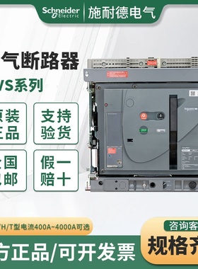 施耐德 MVS系列空气断路器MVS 04N 3D202/N/N1b/H/T 3P/4P可选
