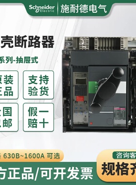施耐德NS630b-1600A系列塑壳断路器(抽屉式手动操作)MIC2.0正品
