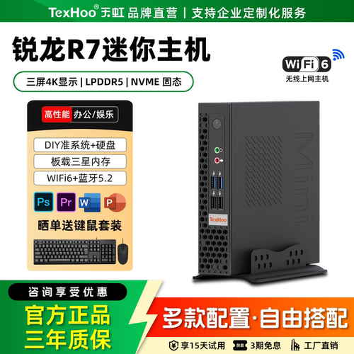 天虹AMDR7办公娱乐迷你主机