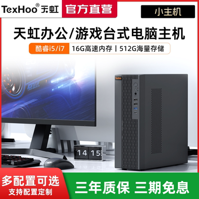 【2025新品】天虹电脑主机台式小主机家用组装diy整机小型高配游戏企业办公电脑全套itx便携无显卡主机