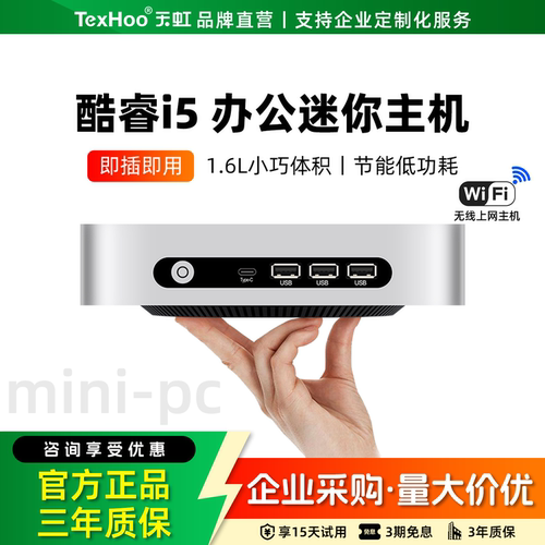 天虹酷睿i5办公家用迷你小主机