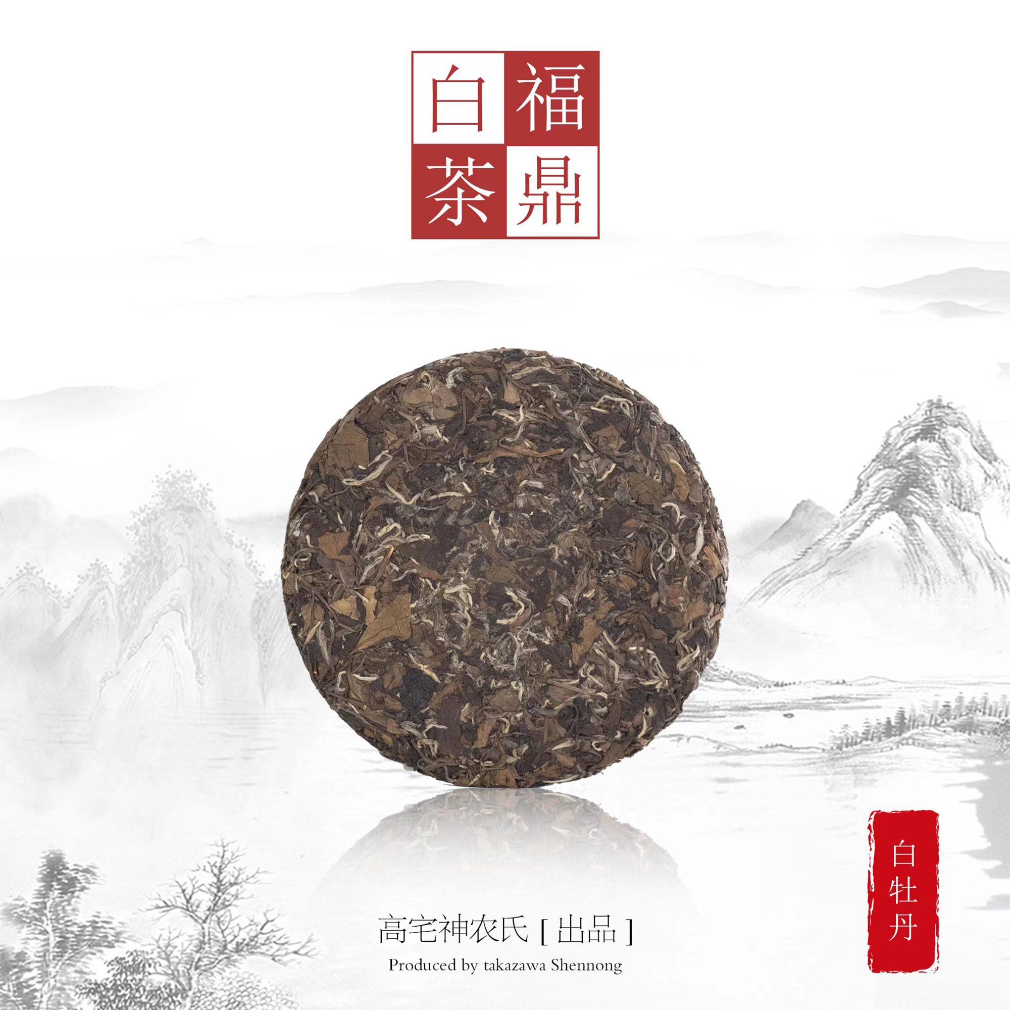 高宅神农氏茶叶正宗福鼎白茶荒山白牡丹透气宣纸包裹自用送礼袋装