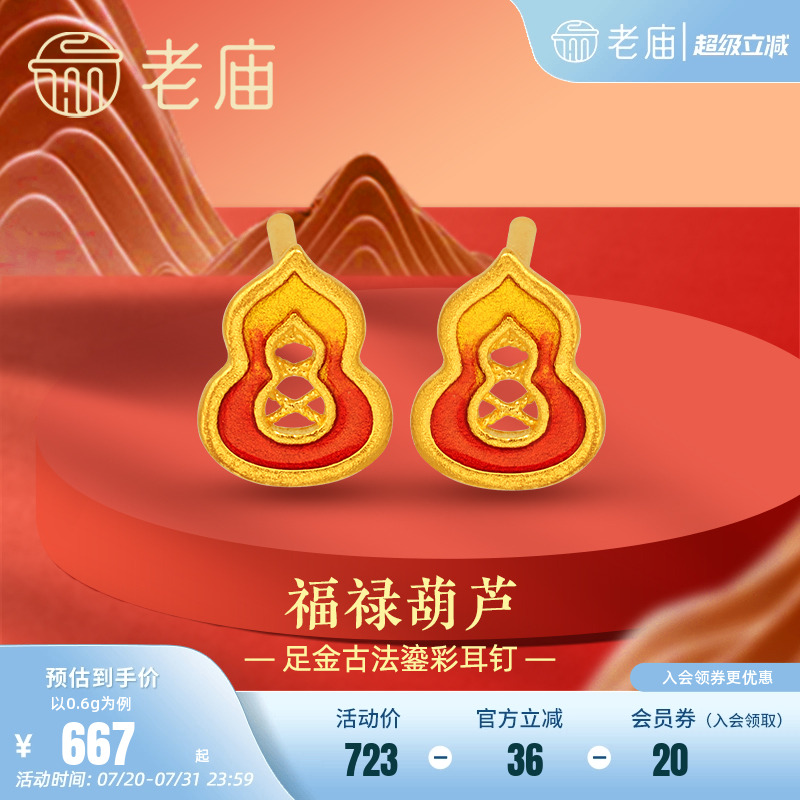 老庙赤色红黄渐变鎏彩葫芦耳钉