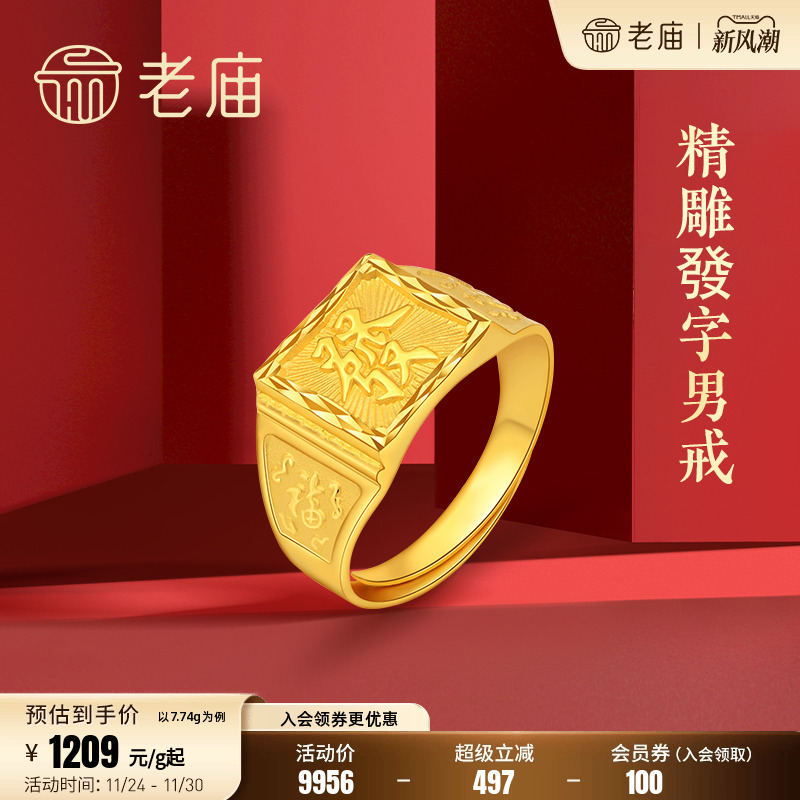 老庙男士礼物足金戒指
