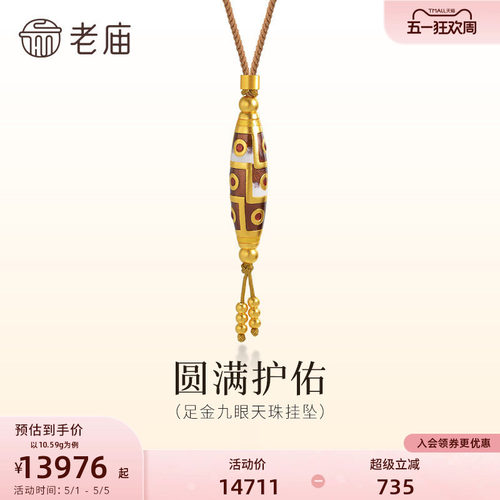 老庙黄金足金九眼天珠挂坠珍宝尊贵寓意圆满吉祥古法气质百搭送礼