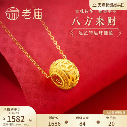 老庙足金3d八方来财转运珠挂坠