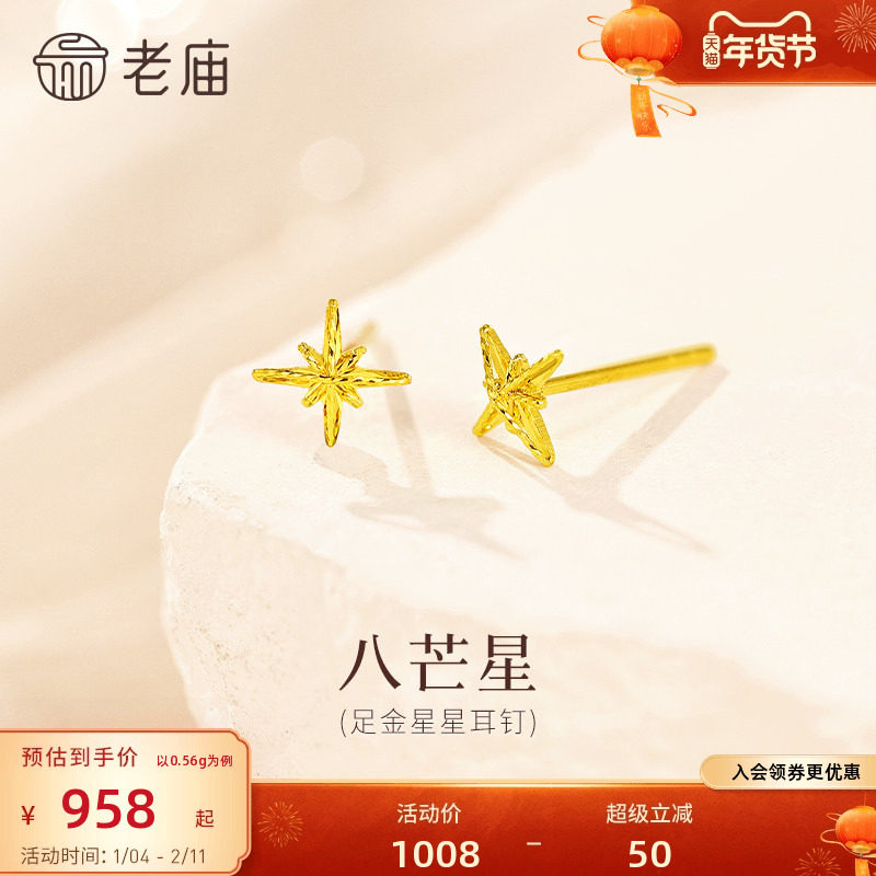老庙黄金闪耀八芒星耳钉黄金耳饰小巧吸睛5G精致设计感小众女生,黄金,细金工艺定价黄金耳饰,淘宝优惠券,粉丝福利购,淘宝优惠卷