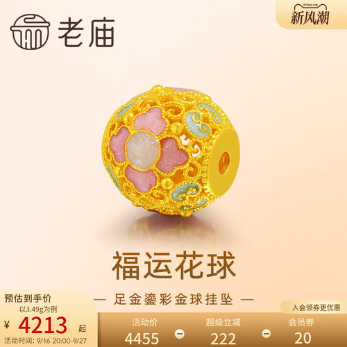 老庙黄金足金花丝金球挂坠