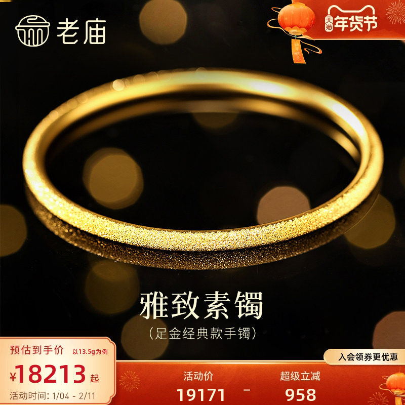 老庙黄金足金几何手镯古法雅韵经典百搭简约气质结婚三金五金,黄金,细金工艺计价黄金手镯,淘宝优惠券,粉丝福利购,淘宝优惠卷